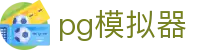 PG电子 | PG模拟器「最新试玩游戏」官方直达 PG emulator